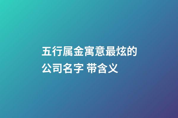 五行属金寓意最炫的公司名字 带含义-第1张-公司起名-玄机派